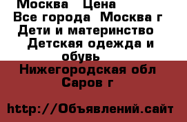 Москва › Цена ­ 1 000 - Все города, Москва г. Дети и материнство » Детская одежда и обувь   . Нижегородская обл.,Саров г.